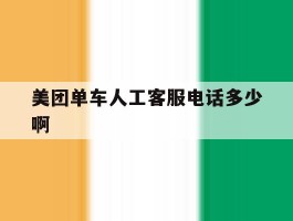 美团单车人工客服电话多少啊