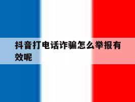 抖音打电话诈骗怎么举报有效呢