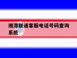 湘潭联通客服电话号码查询系统