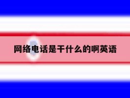 网络电话是干什么的啊英语