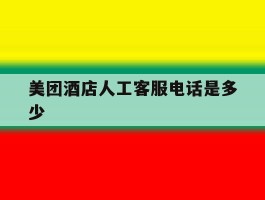 美团酒店人工客服电话是多少
