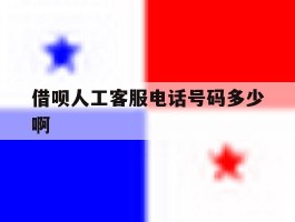 借呗人工客服电话号码多少啊