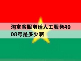 关于淘宝客服电话人工服务4008号是多少啊的信息