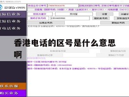 香港电话的区号是什么意思啊