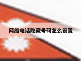 网络电话隐藏号码怎么设置