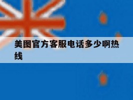 美图官方客服电话多少啊热线