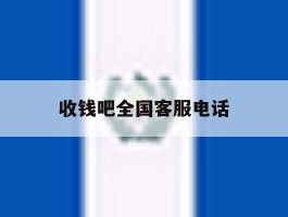 收钱吧全国客服电话
