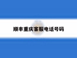 顺丰重庆客服电话号码