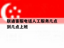 联通客服电话人工服务几点到几点上班