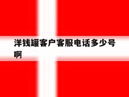 洋钱罐客户客服电话多少号啊