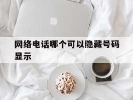 网络电话哪个可以隐藏号码显示