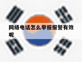 网络电话怎么举报报警有效呢