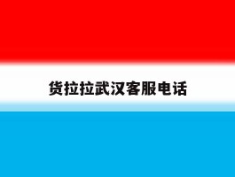 货拉拉武汉客服电话