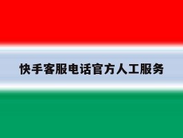 快手客服电话官方人工服务