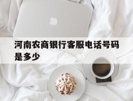 河南农商银行客服电话号码是多少