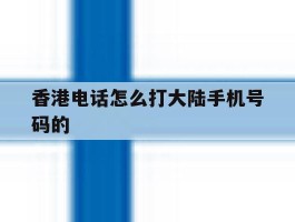 香港电话怎么打大陆手机号码的