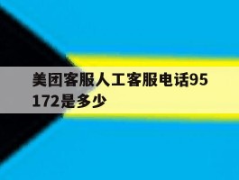 包含美团客服人工客服电话95172是多少的词条