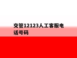 交管12123人工客服电话号码