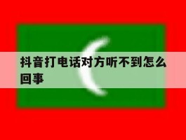 抖音打电话对方听不到怎么回事
