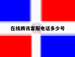 在线腾讯客服电话多少号
