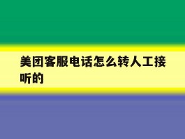 美团客服电话怎么转人工接听的