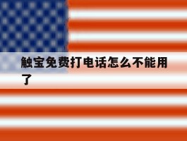 触宝免费打电话怎么不能用了