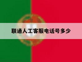 联通人工客服电话号多少