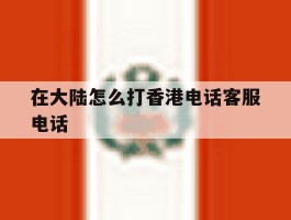 在大陆怎么打香港电话客服电话