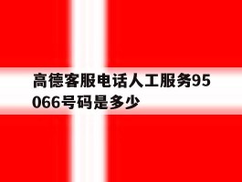 高德客服电话人工服务95066号码是多少