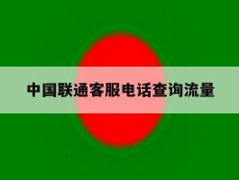中国联通客服电话查询流量
