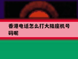香港电话怎么打大陆座机号码呢