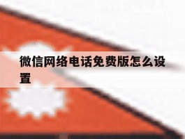 微信网络电话免费版怎么设置