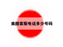 美图客服电话多少号码