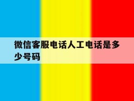 微信客服电话人工电话是多少号码