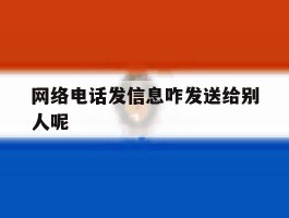 网络电话发信息咋发送给别人呢