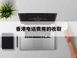 香港电话费用的收取