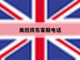 美团房东客服电话