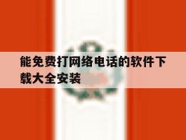 能免费打网络电话的软件下载大全安装