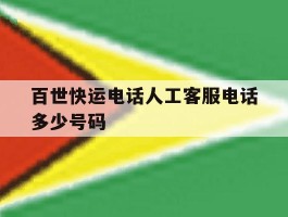 百世快运电话人工客服电话多少号码
