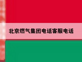 北京燃气集团电话客服电话