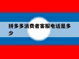 拼多多消费者客服电话是多少