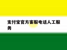 支付宝官方客服电话人工服务