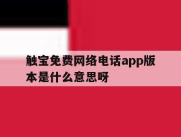 关于触宝免费网络电话app版本是什么意思呀的信息