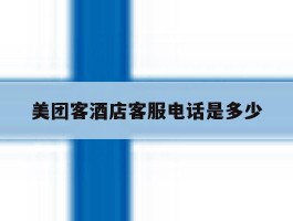 美团客酒店客服电话是多少