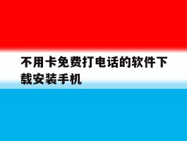不用卡免费打电话的软件下载安装手机