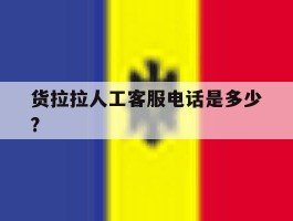 货拉拉人工客服电话是多少?