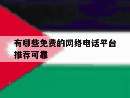 有哪些免费的网络电话平台推荐可靠