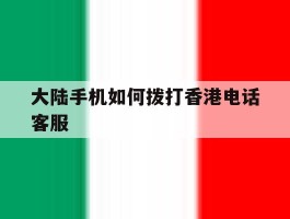 大陆手机如何拨打香港电话客服