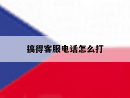 搞得客服电话怎么打
