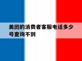 美团的消费者客服电话多少号查询不到